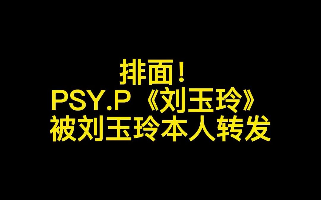 [图]排面！PSY.P《刘玉玲》被刘玉玲本人转发！