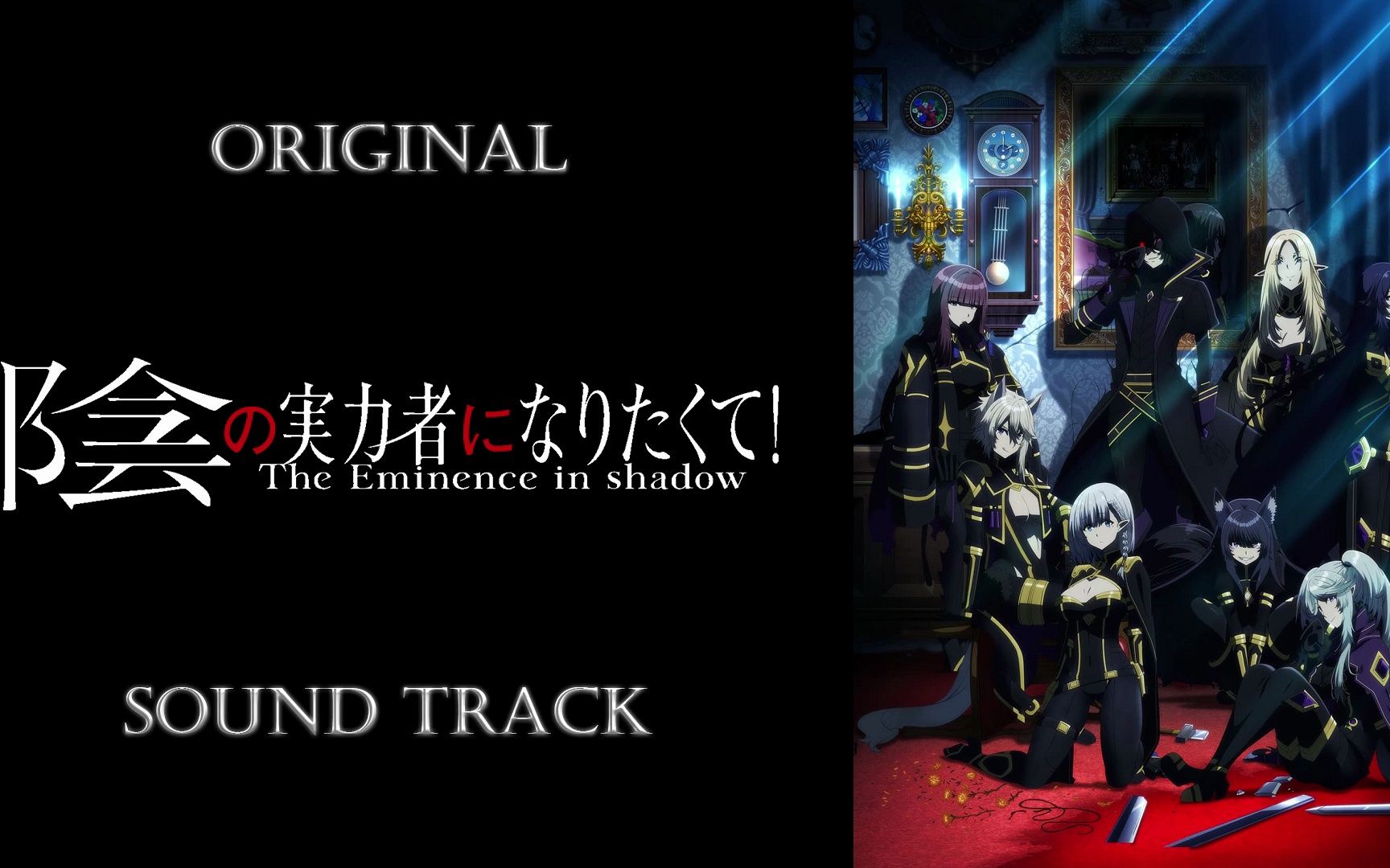 「想要成为影之实力者!/the eminence in shadow」原声集/ost