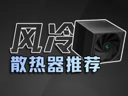 下载视频: 2024年CPU散热器推荐｜风冷党最后的坚守 共13款｜包含下压式 单塔 双塔 超高性价比 小白必看！！！