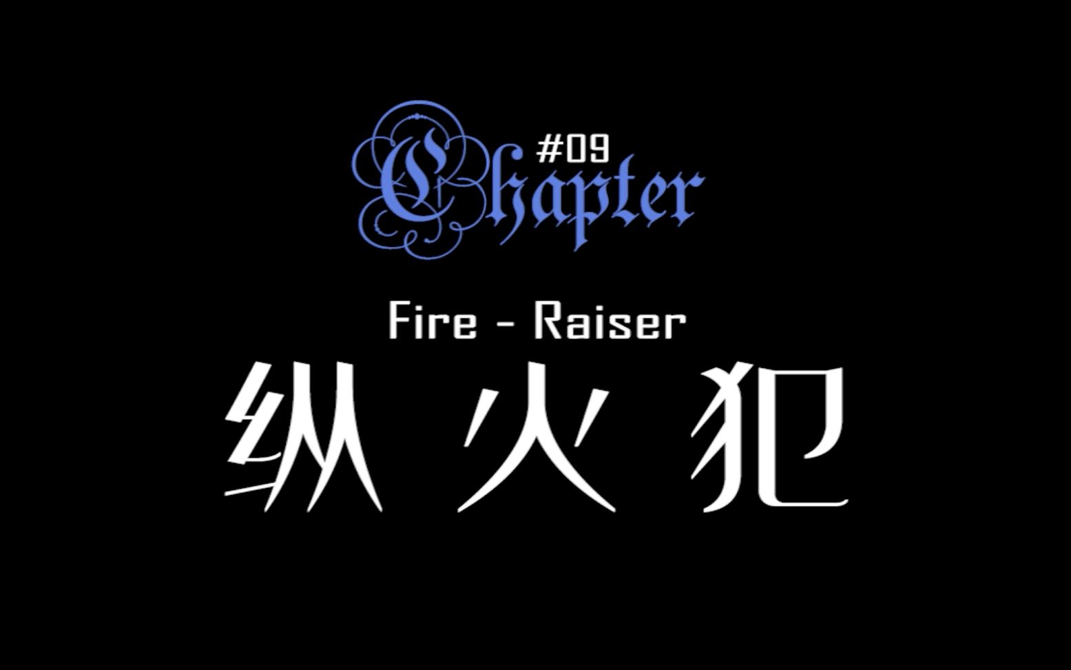 coc跑团不息的渴望09纵火犯