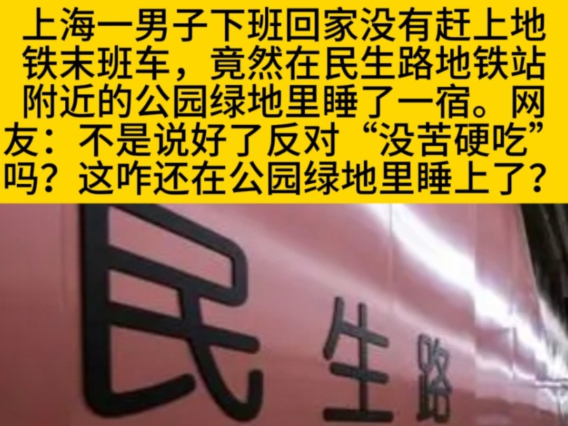 上海一男子下班回家因没有赶上上海地铁18号线末班车,竟然在民生路地铁站附近的公园长椅上睡了一宿.引发一些上海网友争议.哔哩哔哩bilibili