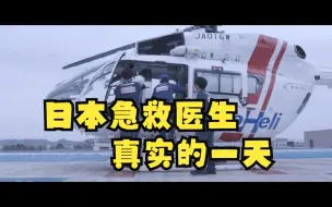 Download Video: 日本急救医生真实的一天