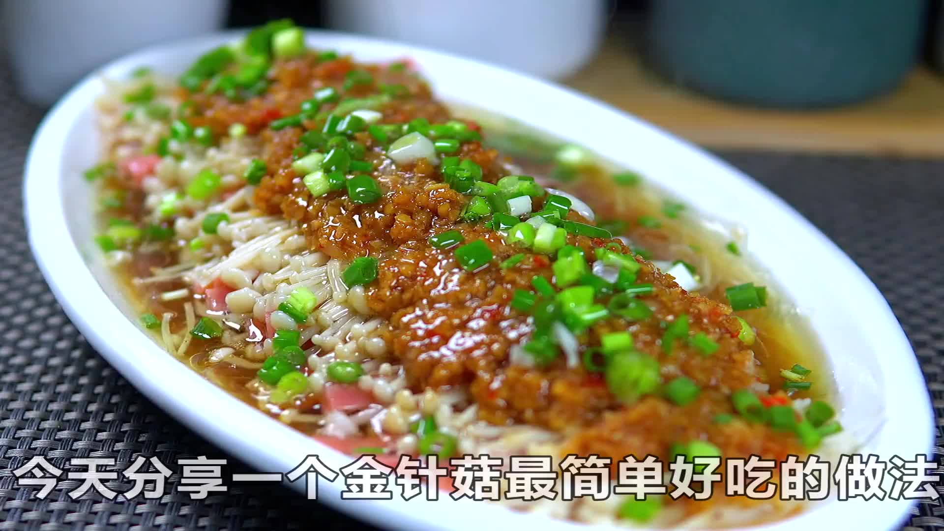 一学就会的蒜蓉金针菇,成本5块,鲜香又开胃,比烧烤摊的还好吃