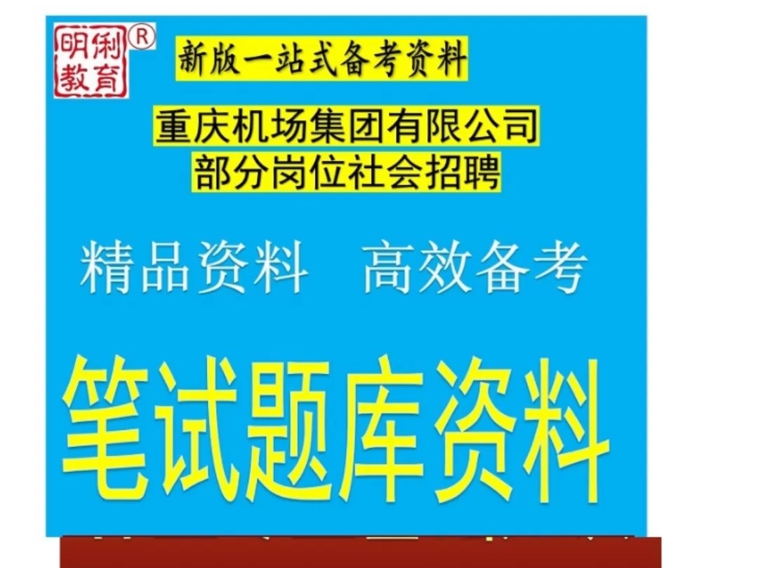 2024重庆机场集团有限公司社会招聘综合知识民航机场基础知识题库哔哩哔哩bilibili