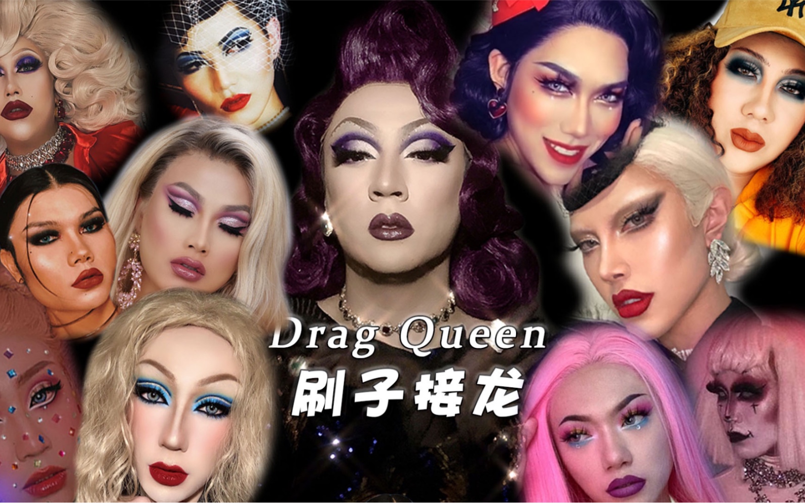 drag queen刷子接龙 姐妹们的比美大赛 有你熟悉的面孔吗?