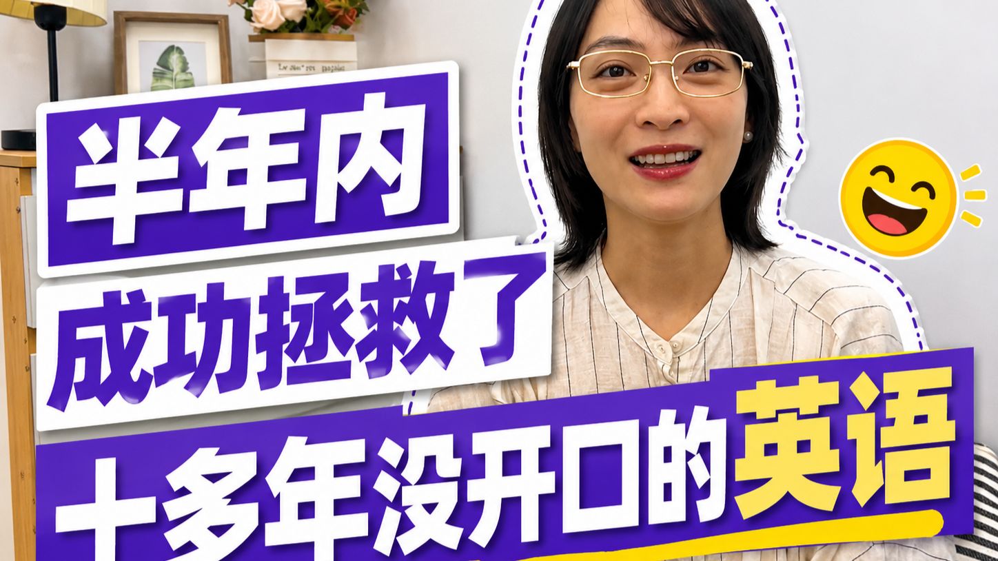 30岁靠流利的英语重返职场，姐已经英语自由了