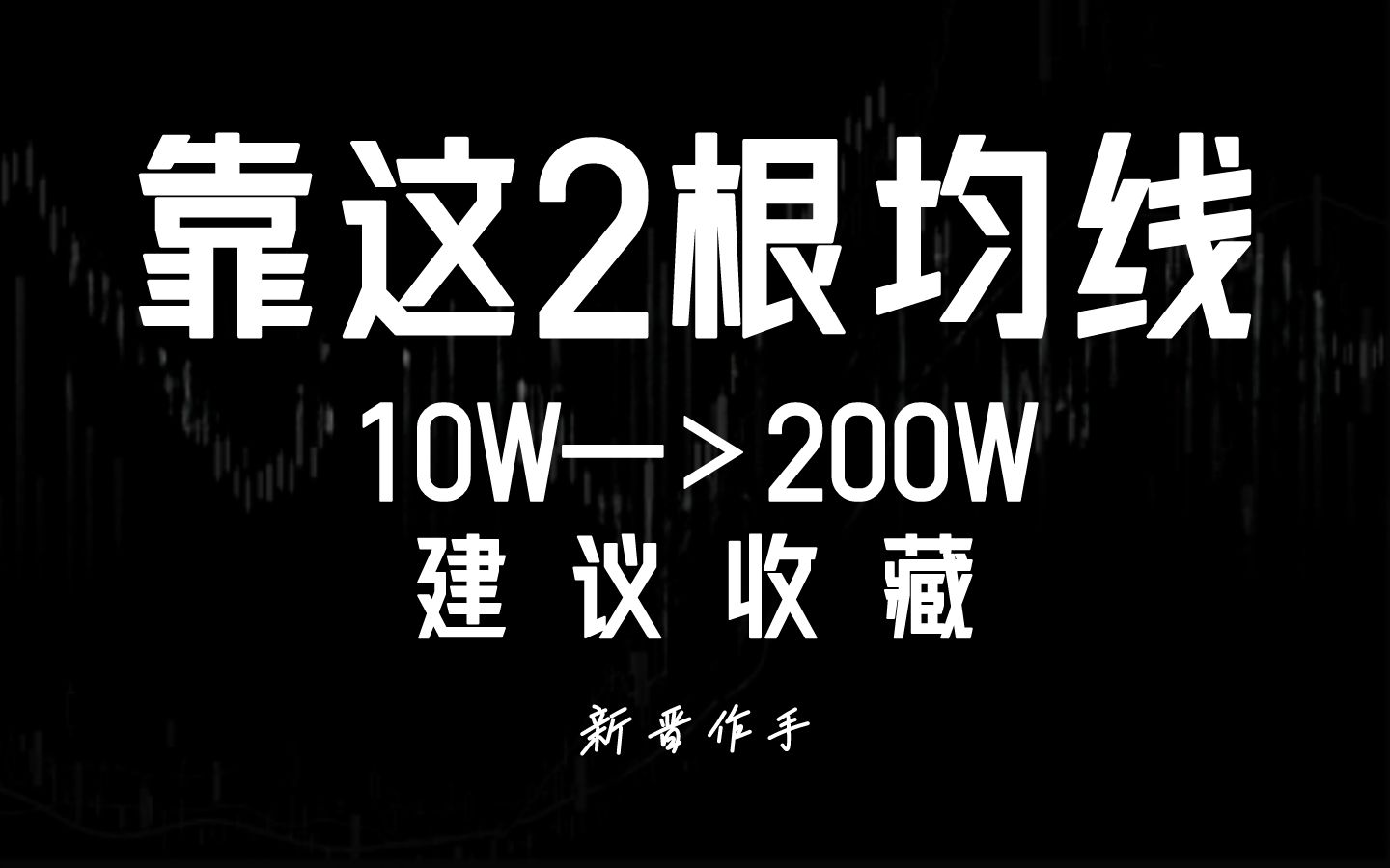 [图]A股：小伙靠这2根均线，从10W做到200W！建议收藏！