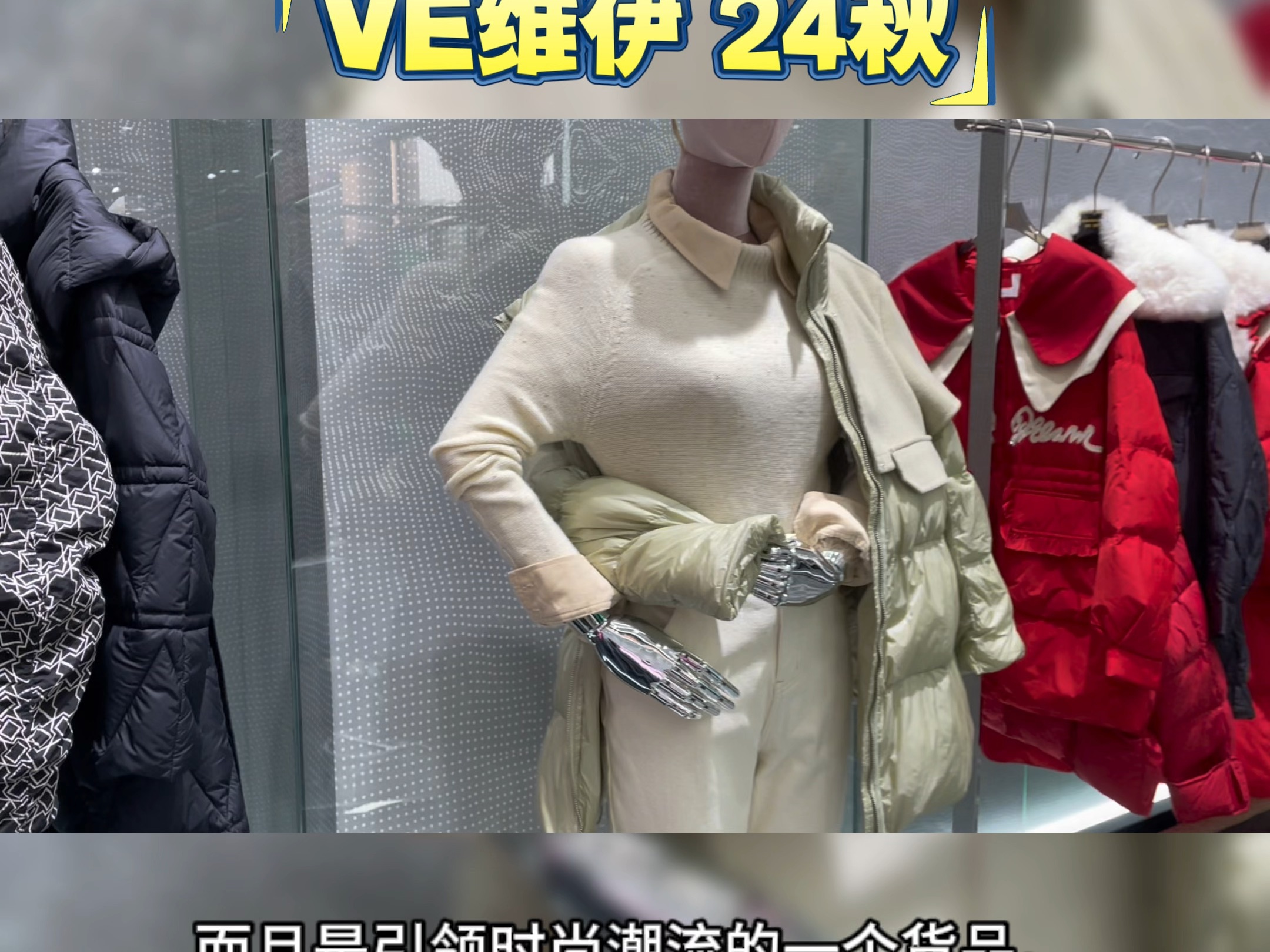 香港VE24年维伊羽绒服品牌撤柜女装货源#品牌折扣女装批发 #女装拿货 #努力的服装人 #品牌尾货哔哩哔哩bilibili