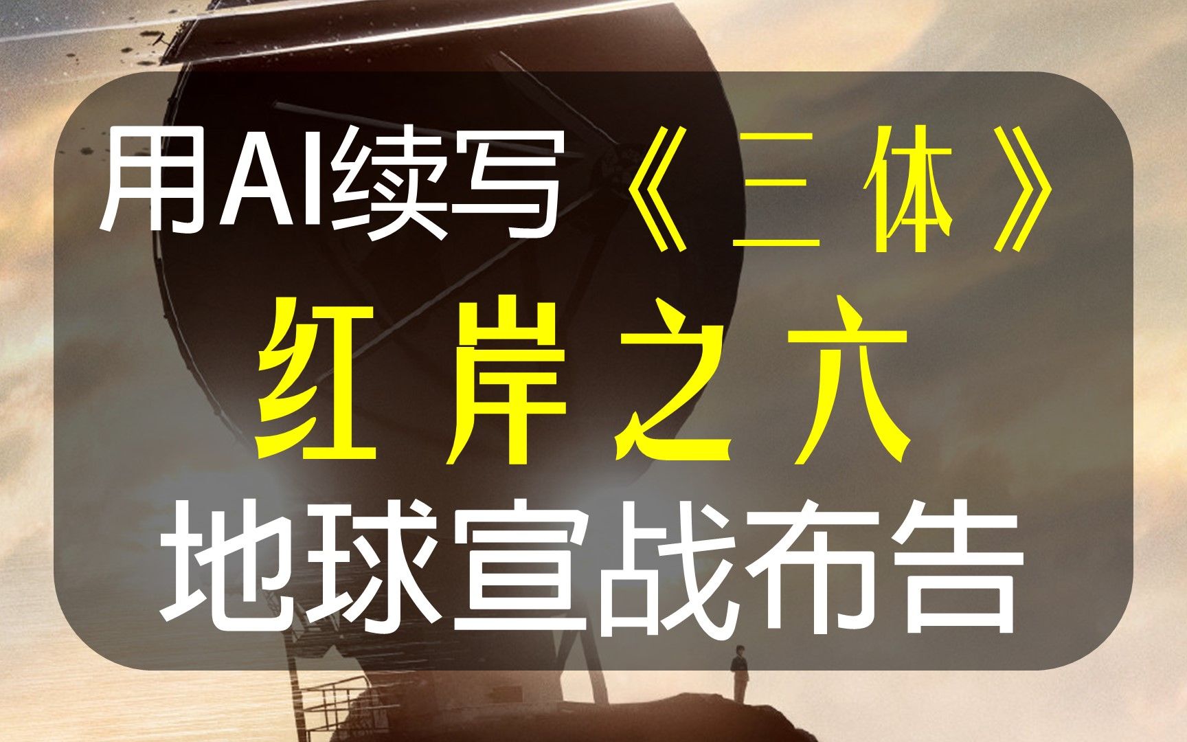 [图]【AI续写】续写《三体》“不要回答”桥段，叶文洁向三体文明宣战