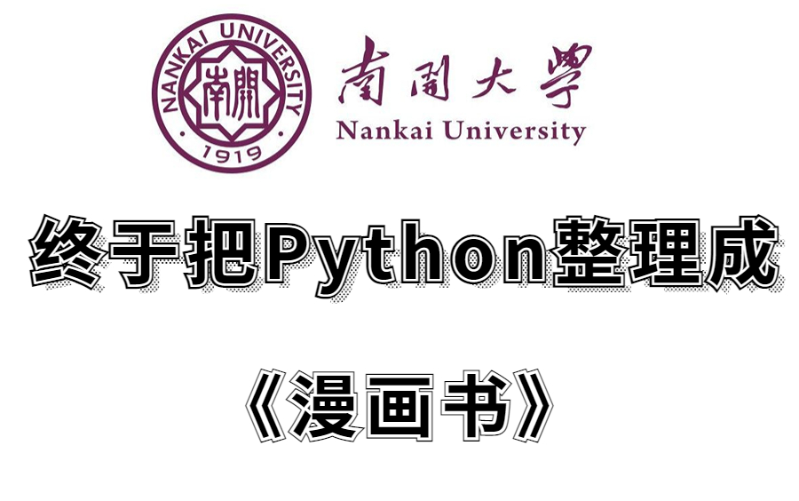 [图]南开大学终于把Python整理成《漫画书》了，整整400集，允许白嫖，手把手教学，从此告别枯燥无味的学习方式！