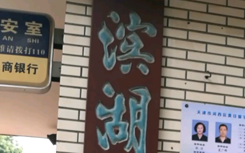 天津市滨湖中学
