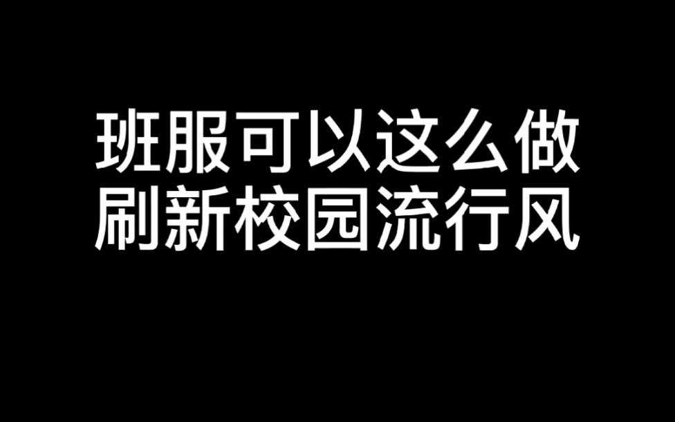 班服可以这么做,刷新校园流行风哔哩哔哩bilibili