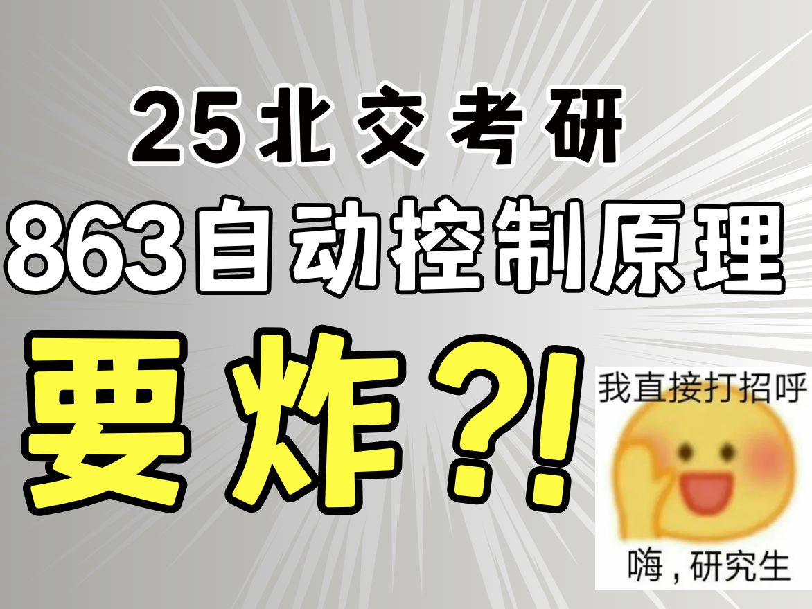 北交控制今年必爆?交控大扩招,863自控考生求放过!哔哩哔哩bilibili