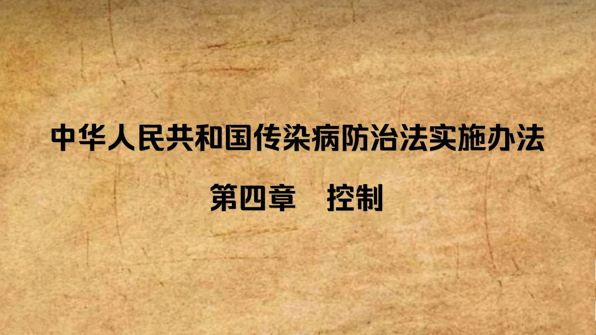 [图]永恆涅隕的法律普及小课堂——《中华人民共和国传染病防治法实施办法 第四章 控制》