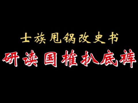 【千户】士族甩锅改史书 研读国榷扒底裤 20230107哔哩哔哩bilibili