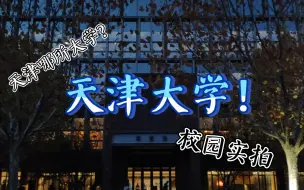 Download Video: 【天津大学校园实拍】天津大学新校区到底长啥样？｜北洋园校区 高考 志愿填报 985大学