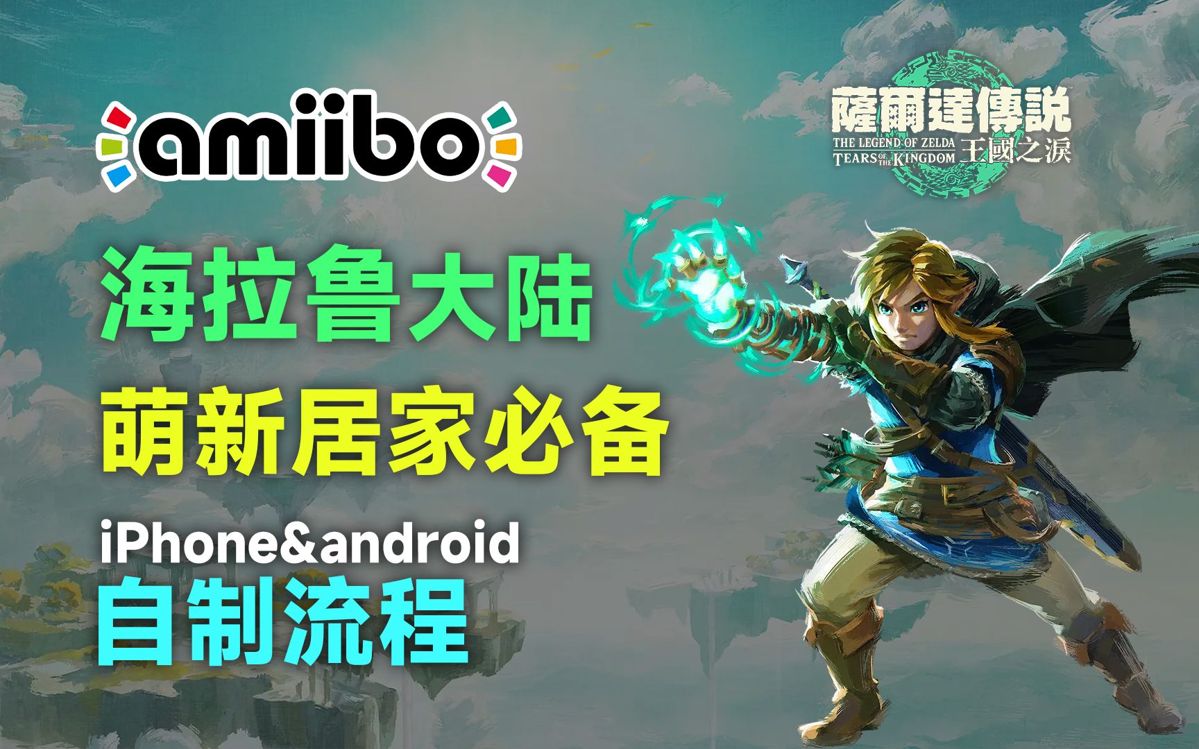 开局带着Amiibo体验一把氪金玩家的乐趣?!!iPhone & Android 制作NTag215 Amiibo流程哔哩哔哩bilibili