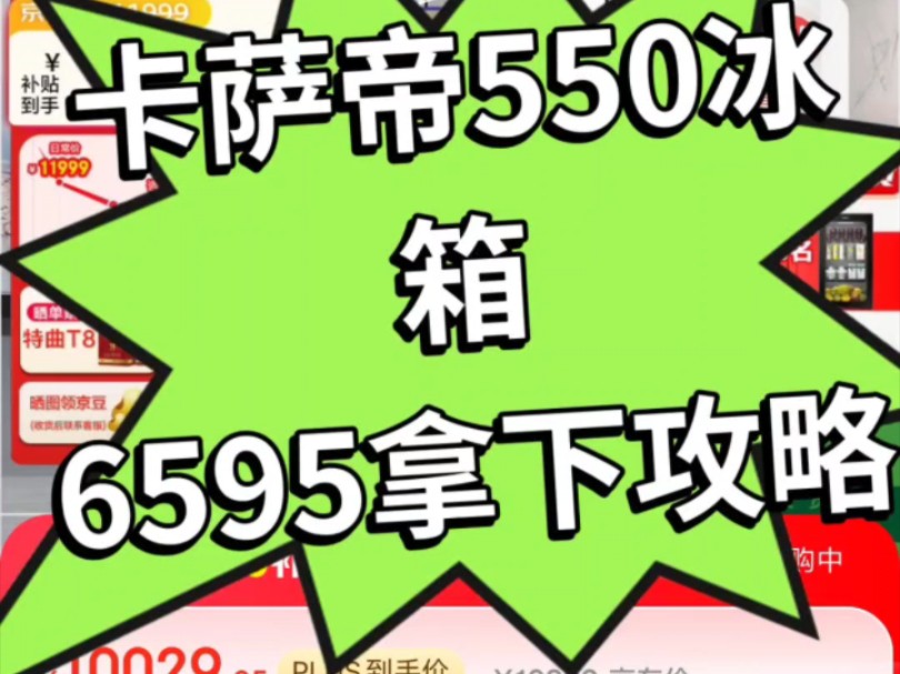 卡萨帝 550 冰箱双 11 近乎半价攻略哔哩哔哩bilibili