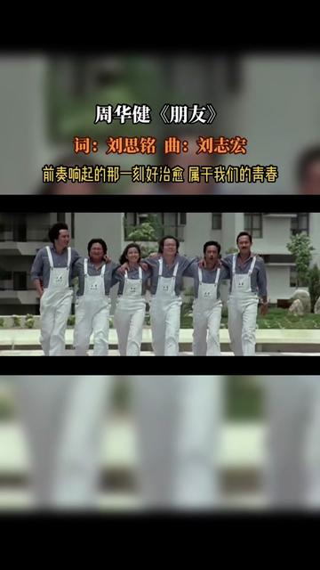 《朋友》是周华健演唱的歌曲,由刘思铭作词,刘志宏作曲,洪敬尧编曲,收录在周华健1997年4月16日发行……版本过低,升级后可展示全部信息哔哩哔...