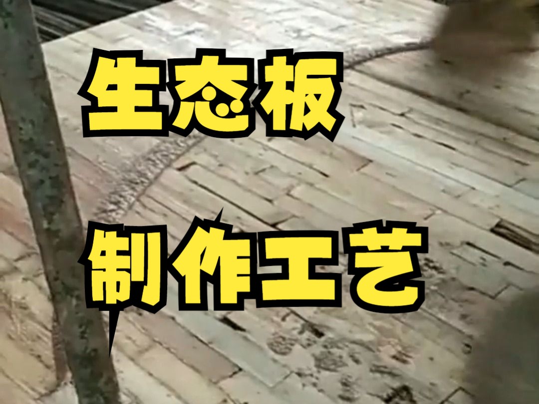 ▲生态板制作工艺