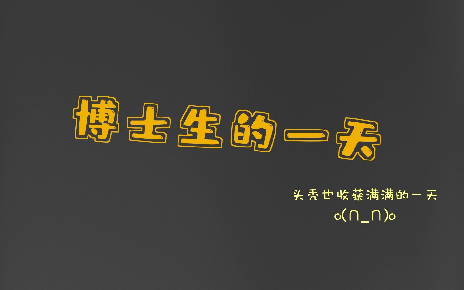 博士生的一天 【读博士的经验分享,如日程安排、心态感悟等】哔哩哔哩bilibili