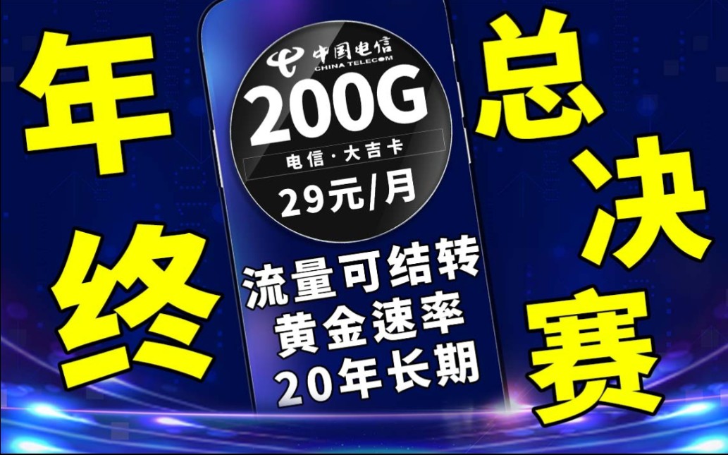 【流量卡大侦探】年终总结卡品,200G大流量支持结转还享受黄金速率仅需29元月租,超值套餐哔哩哔哩bilibili