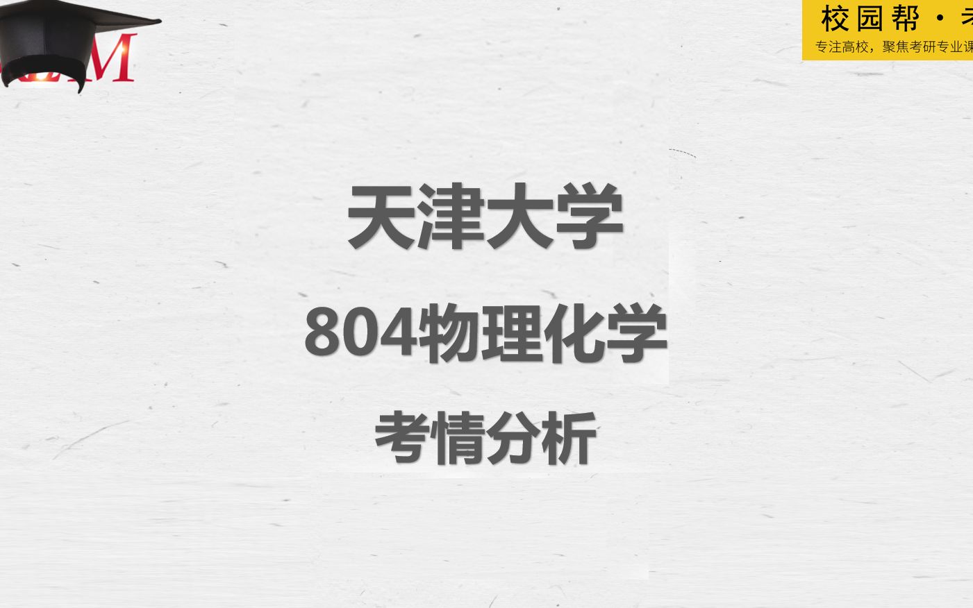 [图]天津大学804物理化学-考情分析（高分学长分享考研真题/答案解析/专业难点/初试复试经验）