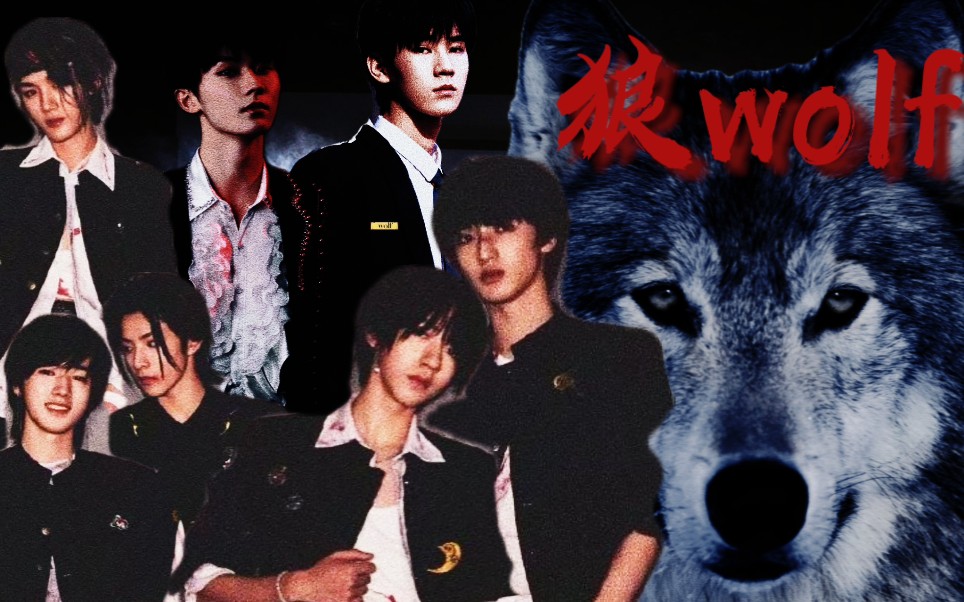 [图]【时代少年团】《WOLF》上  cp剧情向 全员恶人