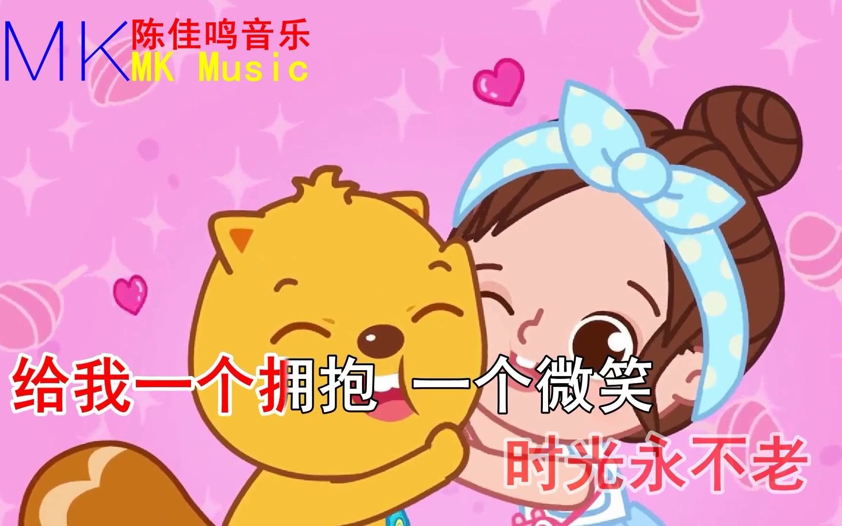 给我一个拥抱贝瓦儿歌李昕融ktv