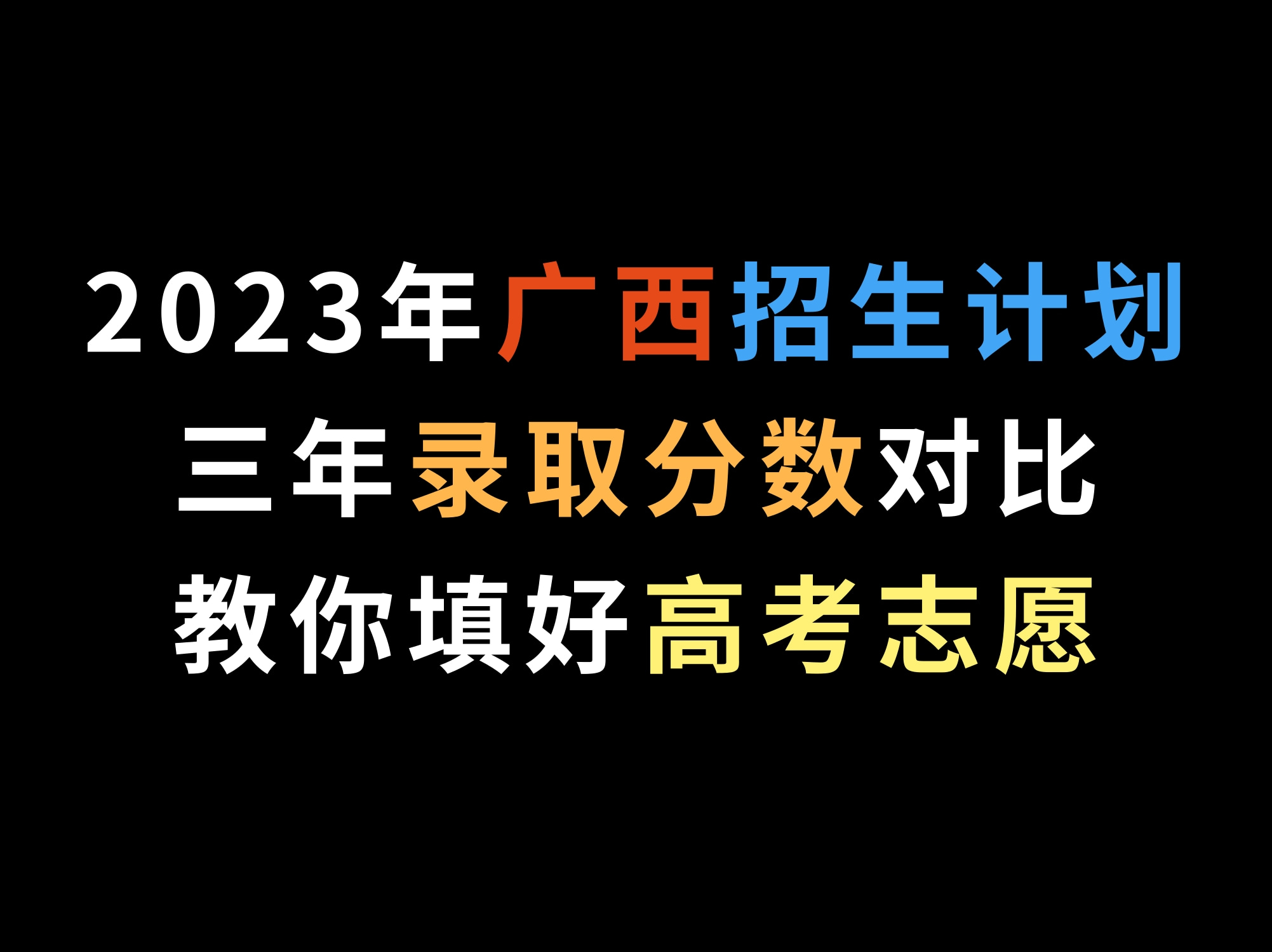 2023广西招生计划和三年录取分数对比教你填好高考志愿哔哩哔哩bilibili