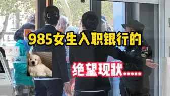 985入职银行有多绝望，到底是什么支撑我继续干下去...原来是我3个月的挑灯夜战以及惨淡的就业市场