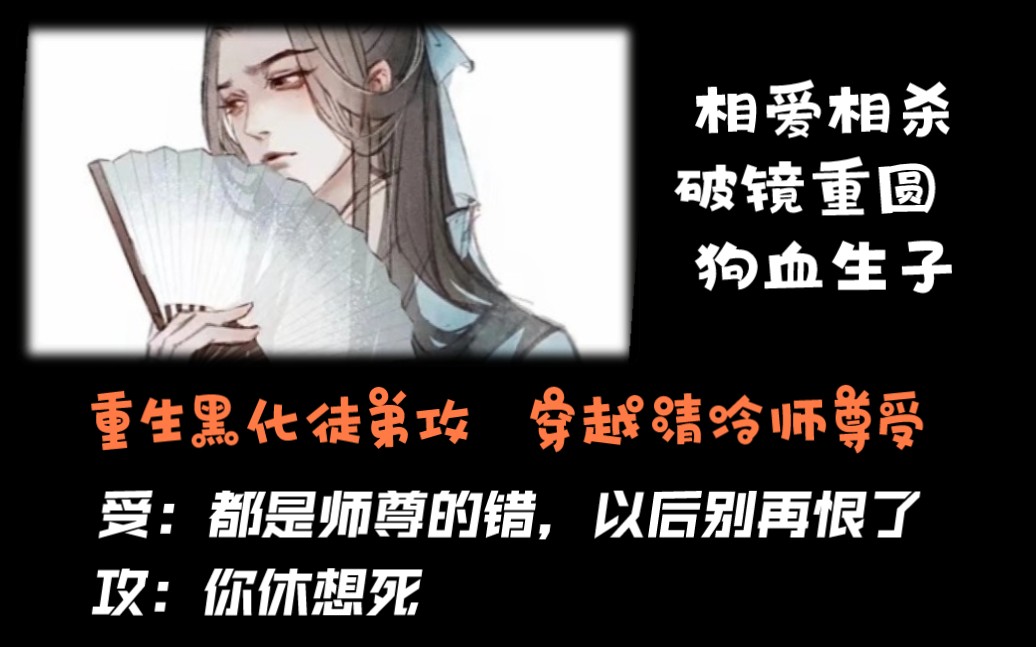 【原耽推文】《师尊有恙》年下师徒虐文穿越受重生攻破镜重圆相爱相杀哔哩哔哩bilibili