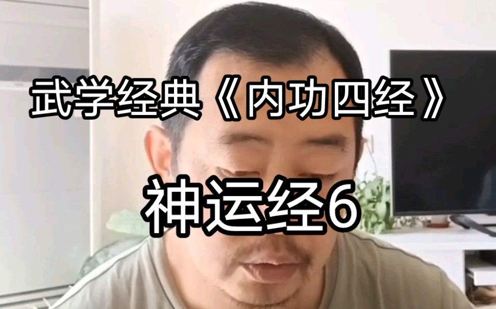 [图]内功四经之神运经阐微6