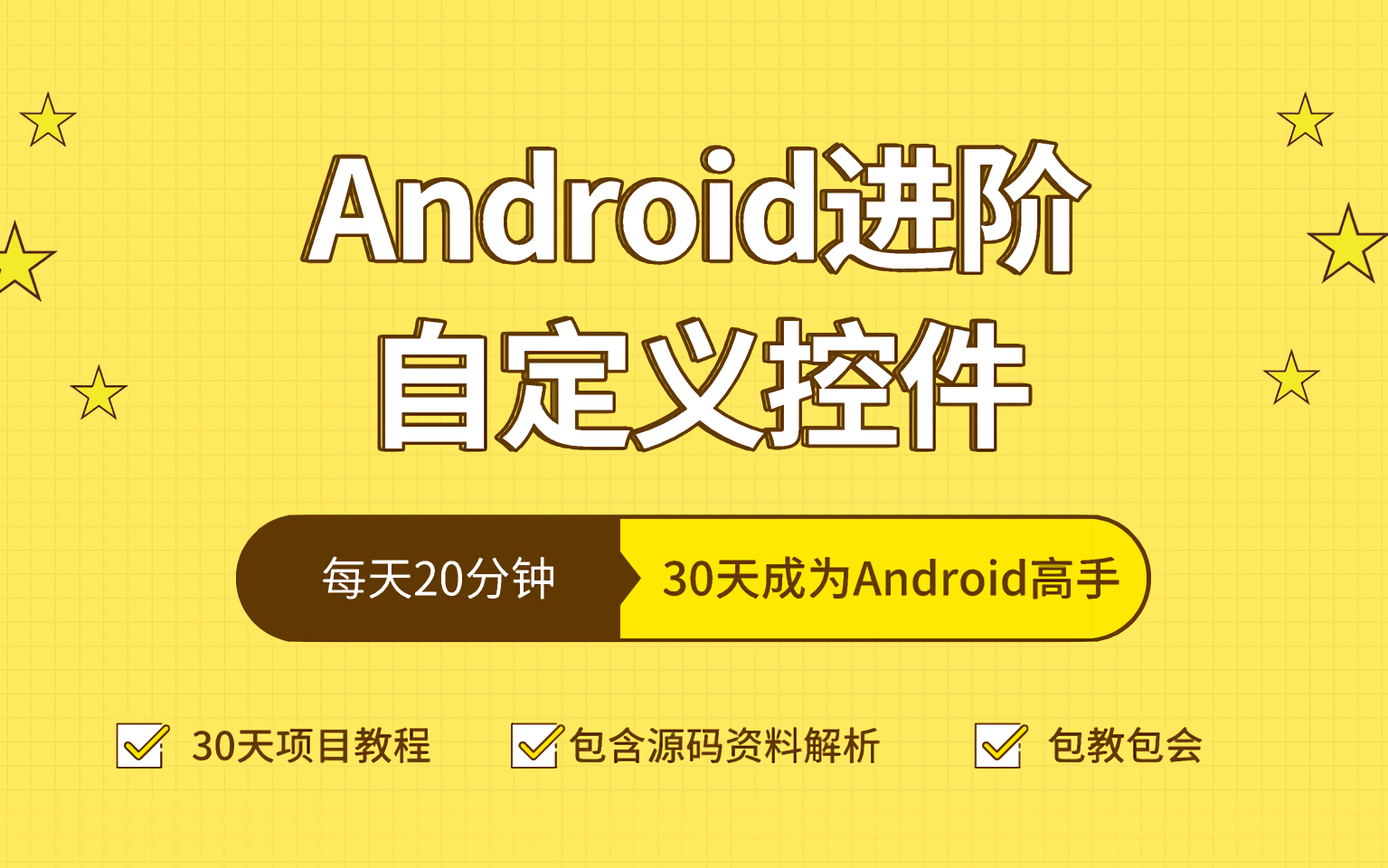 [图]【Android/自定义控件/自定义View】Android工程师进阶之旅玩转自定义控件，学完秒杀面试官！！！