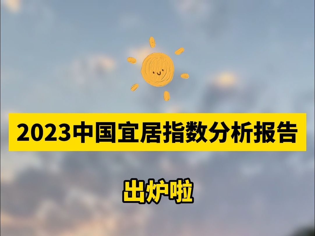 2023中国宜居指数分析报告来啦!这些城市超适合居住,你想去哪一个哔哩哔哩bilibili