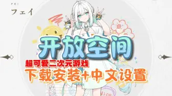 Download Video: 【开放空间over field】超详细日服一键下载中文设置教程/超可爱二次元游戏开放空间overeld进不去？