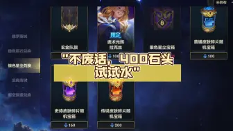 不废话，400石头战利品宝箱试试水