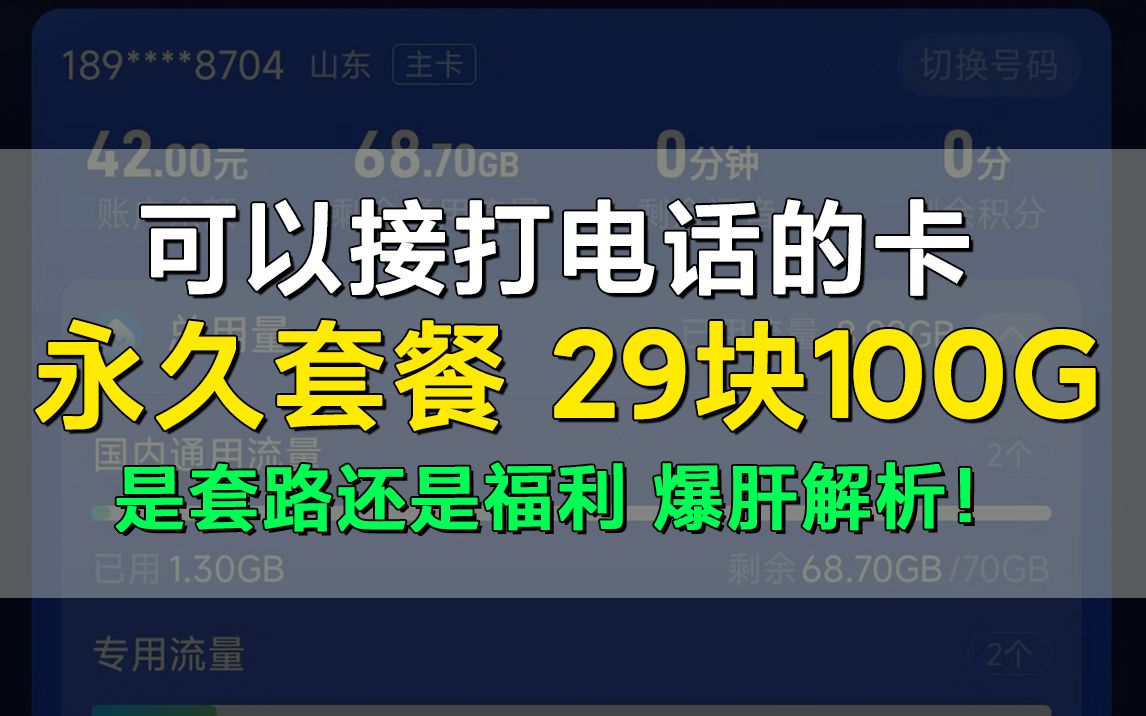 你这流量卡假吗?100G可接打电话的流量卡电信星驰卡,能不能办?哔哩哔哩bilibili