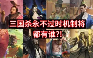 Video herunterladen: 三国杀永远不会过时的机制武将都有谁？