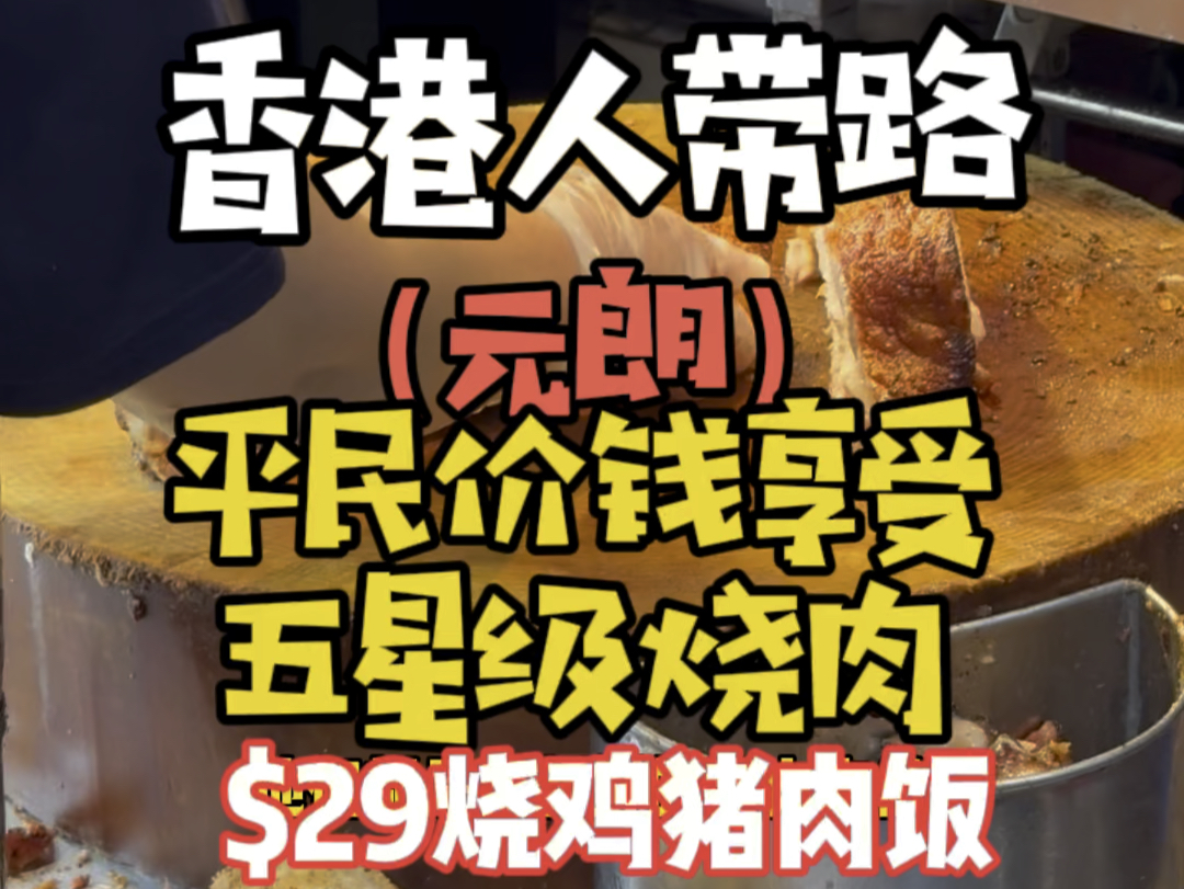 香港人带路(元朗)平民价钱享受五星级烧肉添记烧腊饭店地址: 元朗建业街熟食街市性价比指数:5.5/5平均消费:29哔哩哔哩bilibili