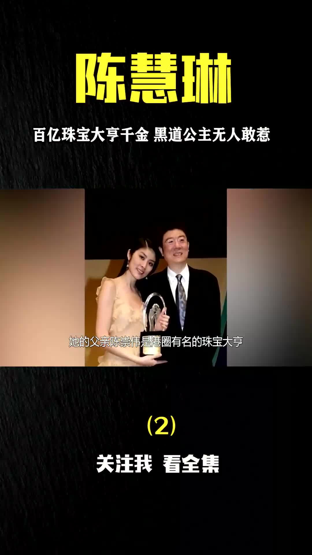 “黑道公主”陈慧琳:家世显赫无人敢惹,港圈大佬向华强都要避让三分!哔哩哔哩bilibili