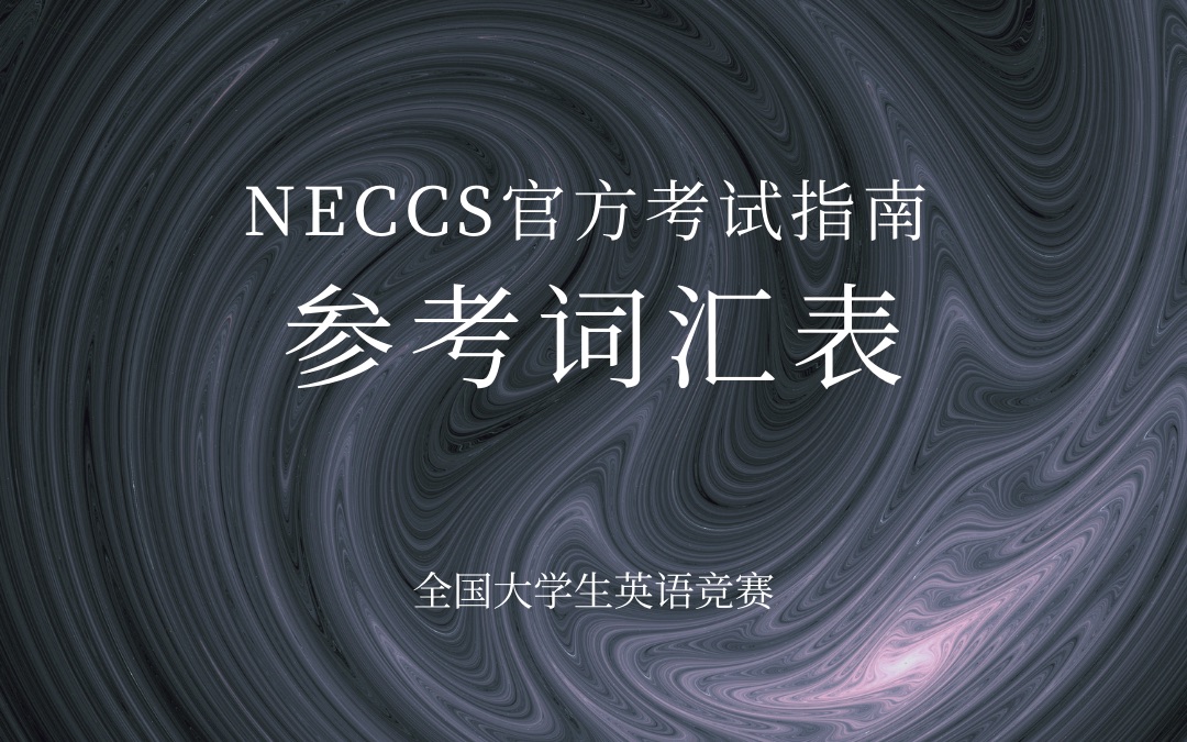 [图]NECCS全国大学生英语竞赛·考纲词汇记忆&随身听