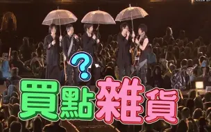 Download Video: 【五月天演唱会】五月天雨中开唱  阿信淋雨眼红男粉左拥右抱