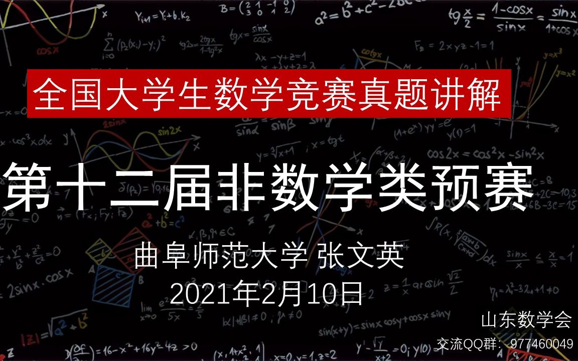 第十二届非数学类预赛 ——曲阜师范大学张文英哔哩哔哩bilibili