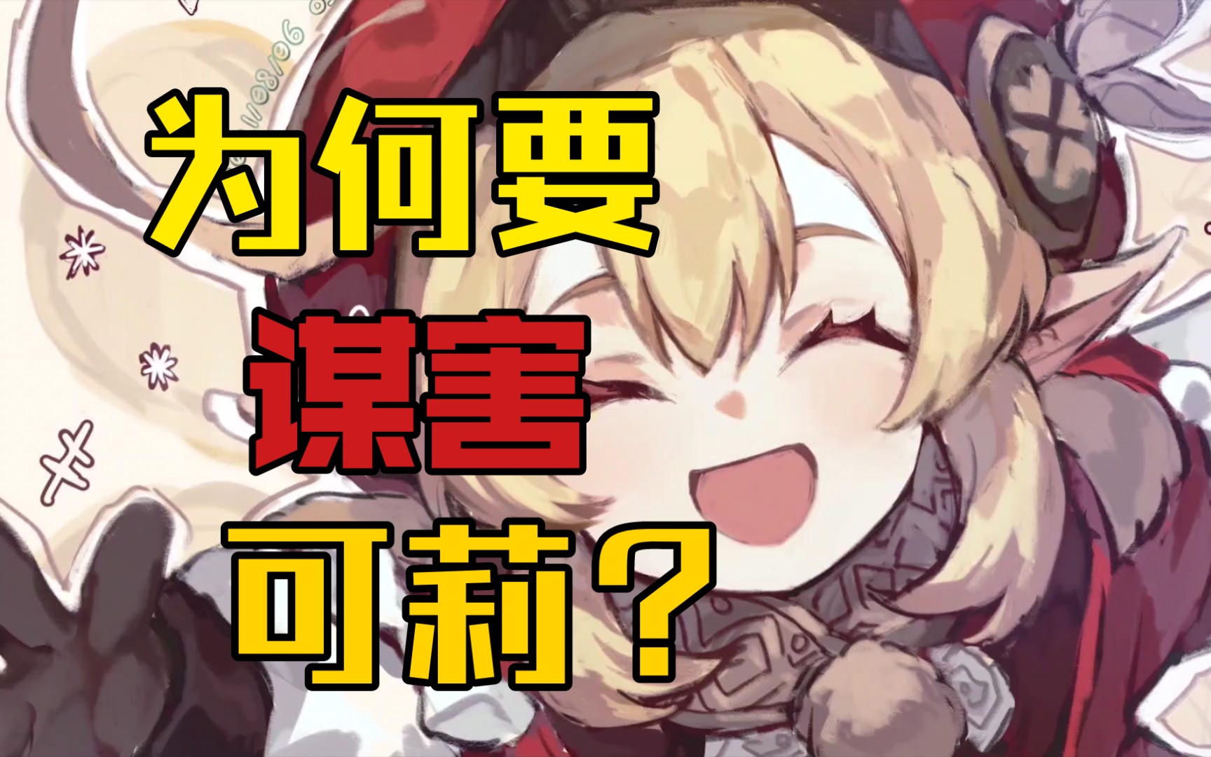 《原神》《明日方舟》可莉事件,是谋害中国游戏的阴谋_手机游戏热门