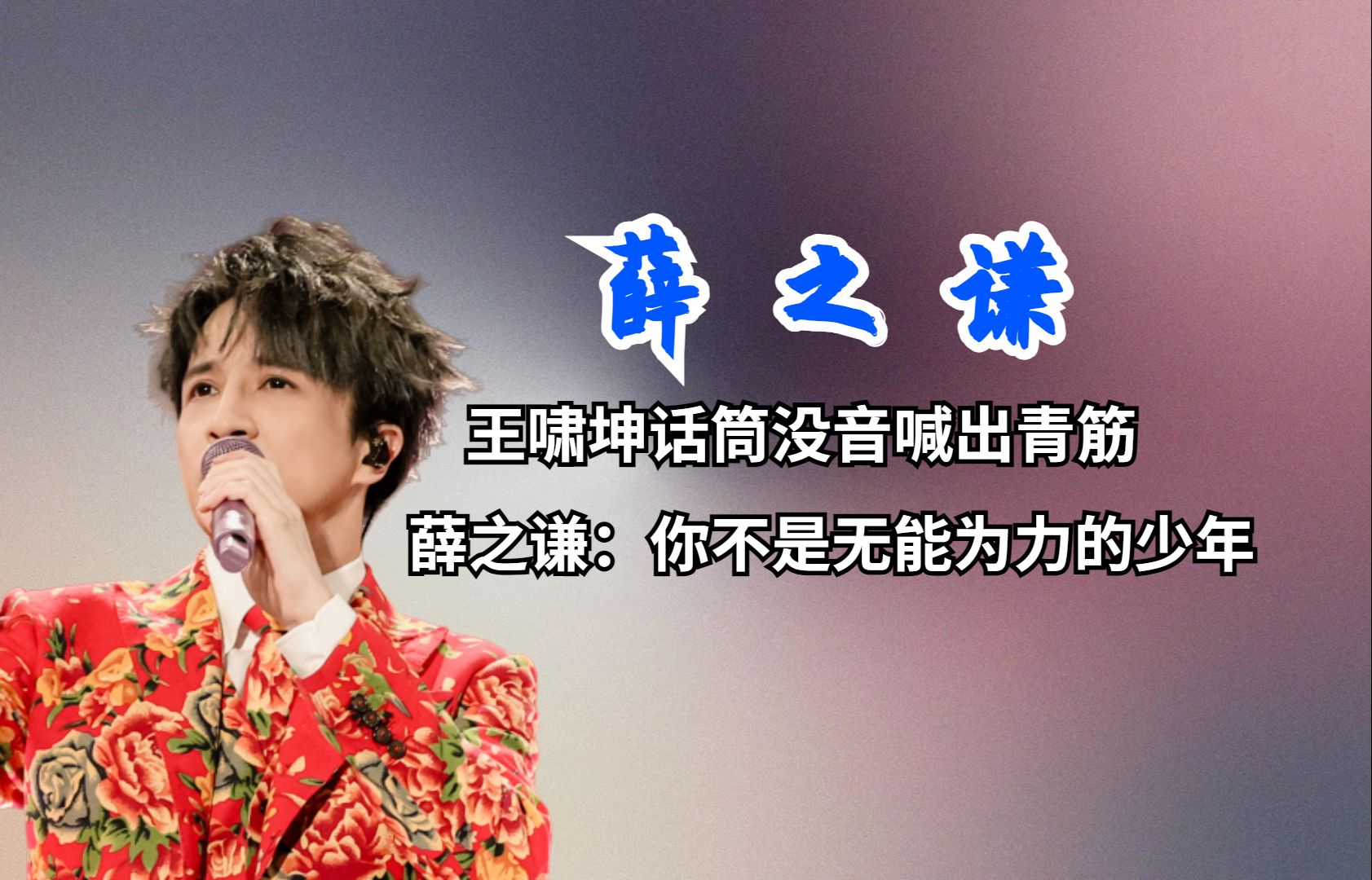 舞台上的显眼包薛之谦,爆改演员燃爆全场,暖心为朱兴东证清白