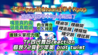 Download Video: 【TF四代reaction】两个胆大包天的女人带着小四四蹭遍了半个Kpop