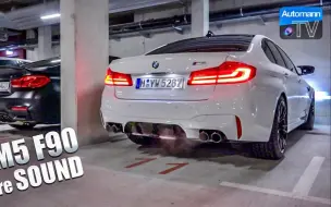 Download Video: 【最佳声浪】2018款 宝马BMW M5 F90 (600hp)|排气实录