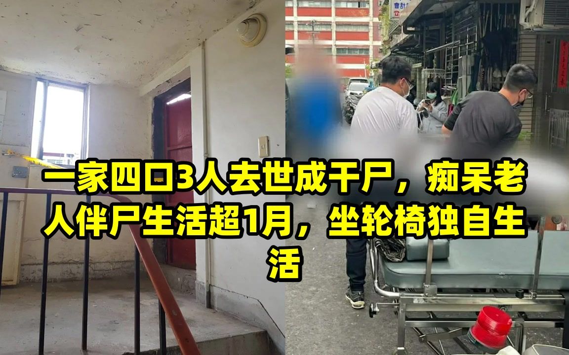 一家四口3人去世成干尸,痴呆老人伴尸生活超1月,坐轮椅独自生活