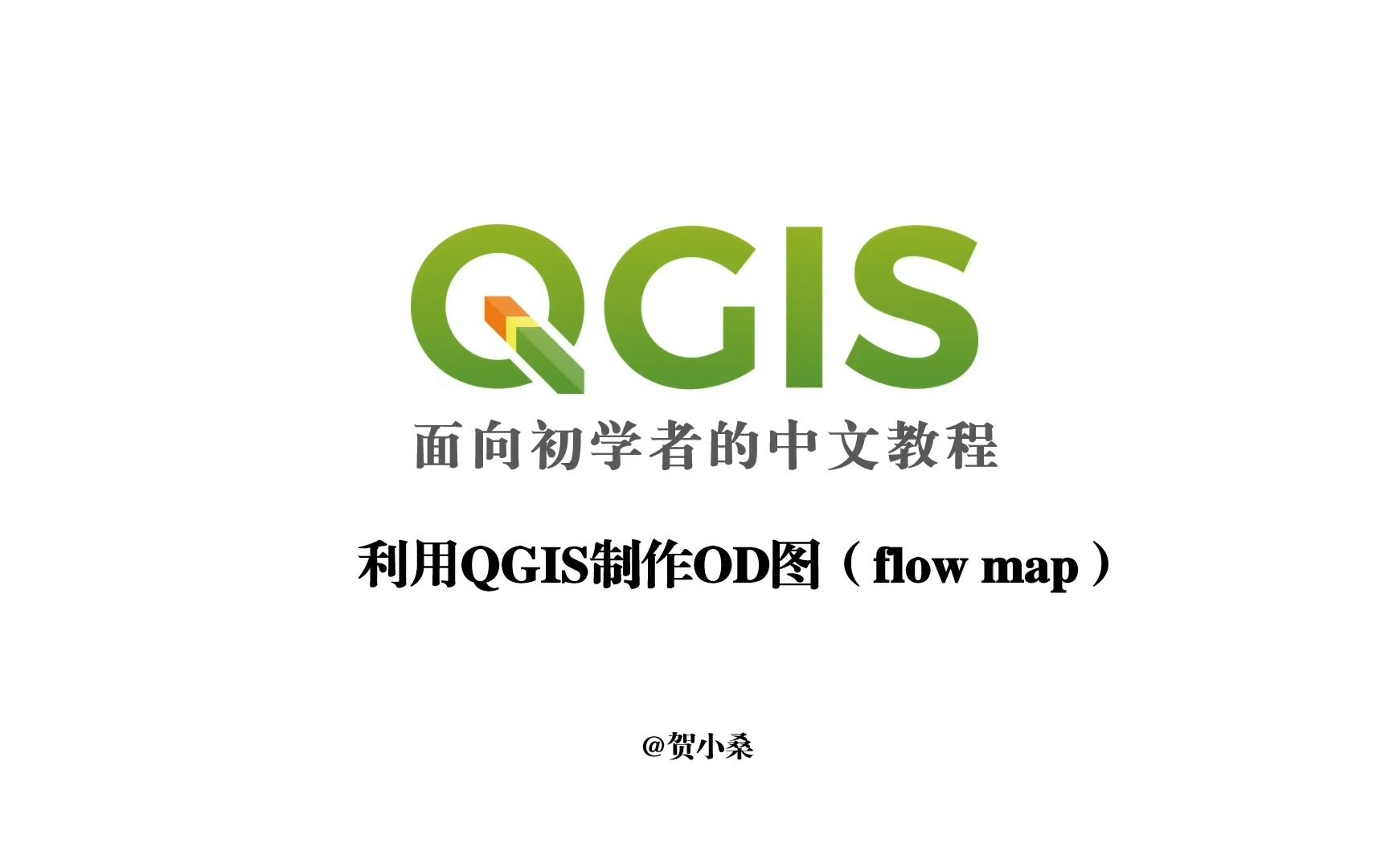 利用QGIS制作OD图(flow map)哔哩哔哩bilibili